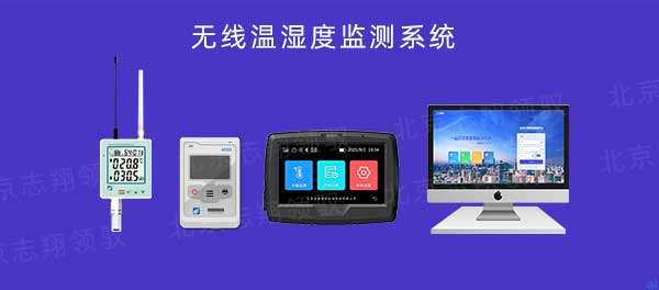 志翔領馭無線溫濕度監(jiān)測系統(tǒng)